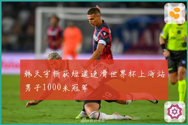 韩天宇斩获短道速滑世界杯上海站男子1000米冠军