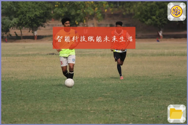 智能科技赋能未来生活