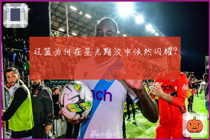 辽篮为何在星光黯淡中依然闪耀？