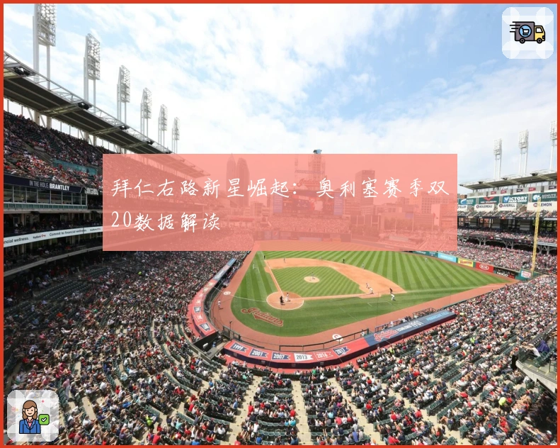 拜仁右路新星崛起：奥利塞赛季双20数据解读